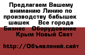 Предлагаем Вашему вниманию Линию по производству бабышек (шашек) - Все города Бизнес » Оборудование   . Крым,Новый Свет